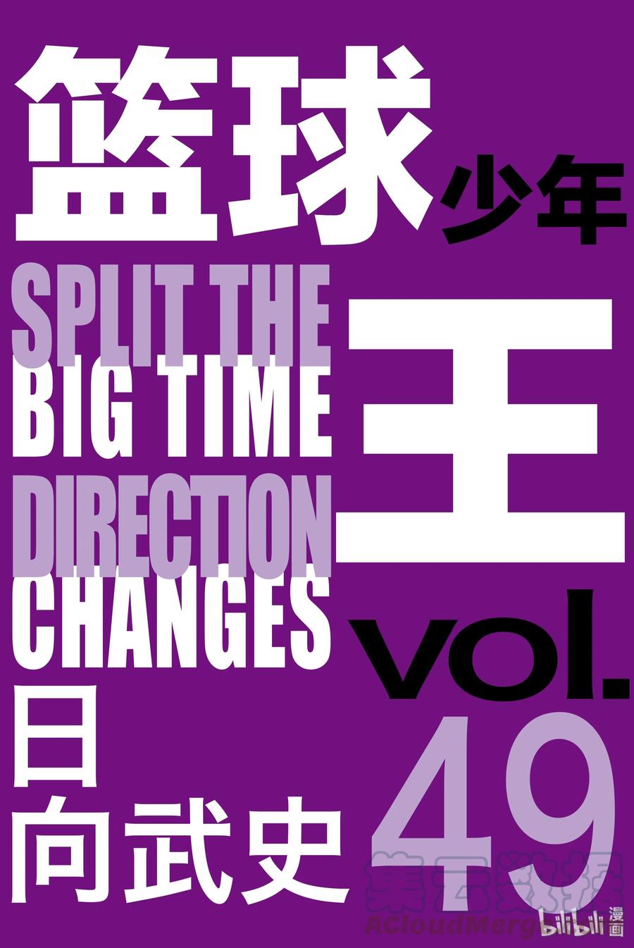 篮球少年王 296 BIGTIME CHANGES⑮ 第1页