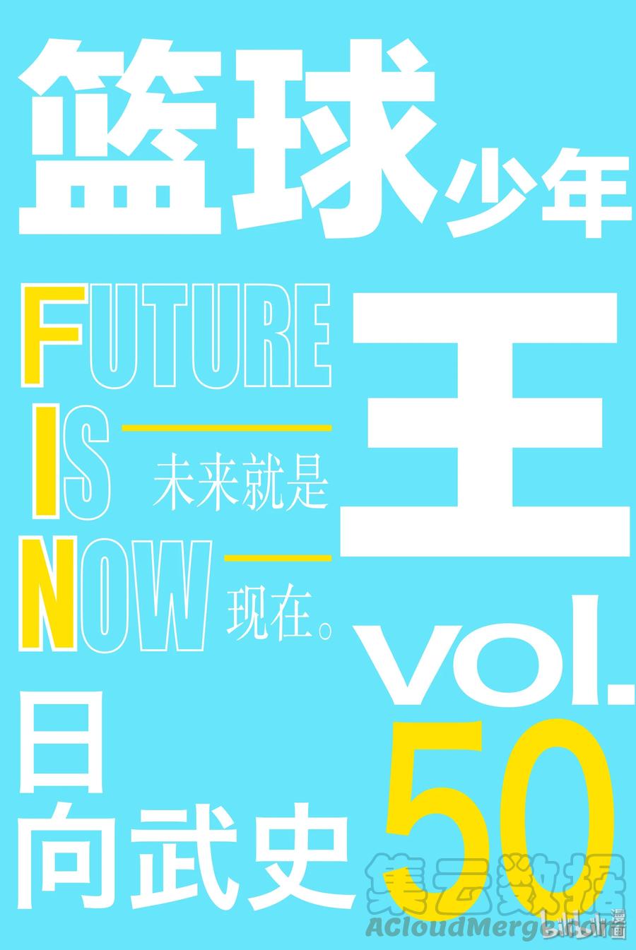 篮球少年王 299 交点 第1页