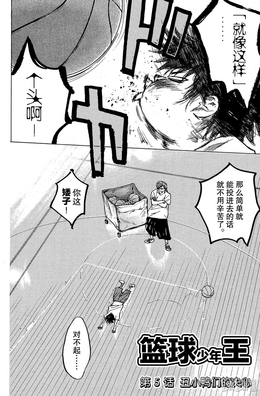 篮球少年王 05 丑小鸭们的决心 第5页