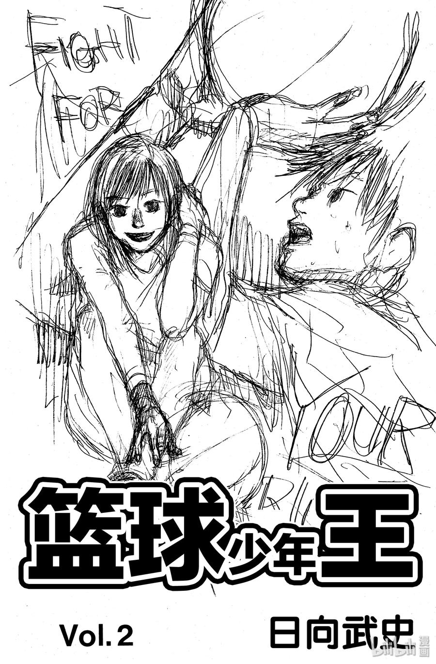 篮球少年王 05 丑小鸭们的决心 第2页
