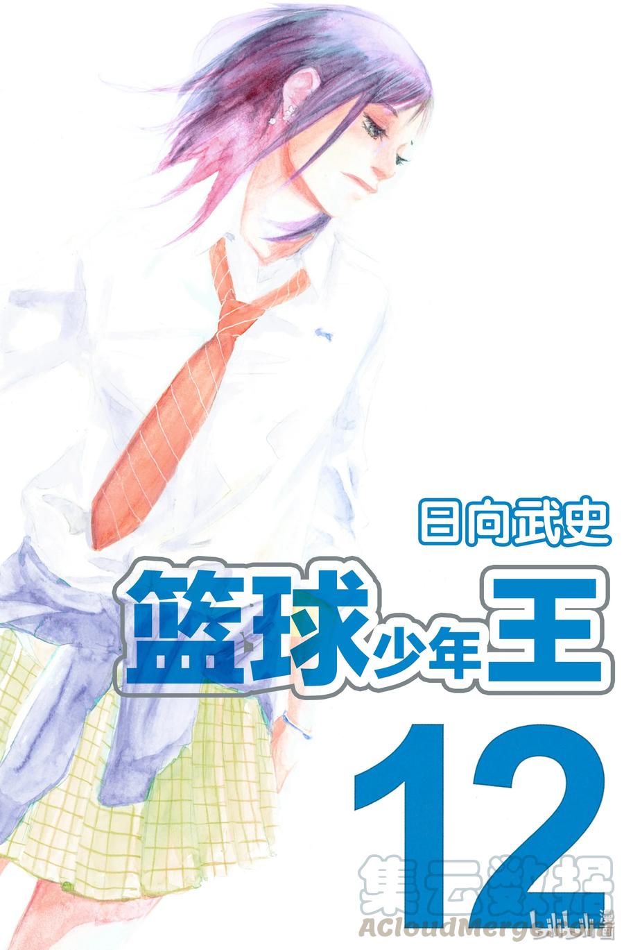 篮球少年王 89 LIFE 第1页