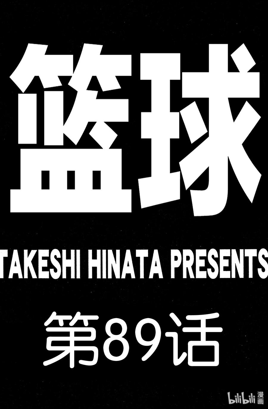 篮球少年王 89 LIFE 第20页