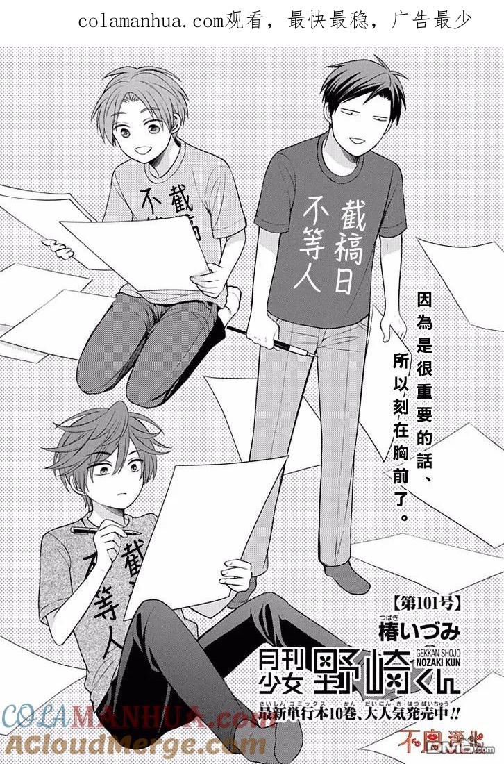 月刊少女野崎君 第101话 第1页