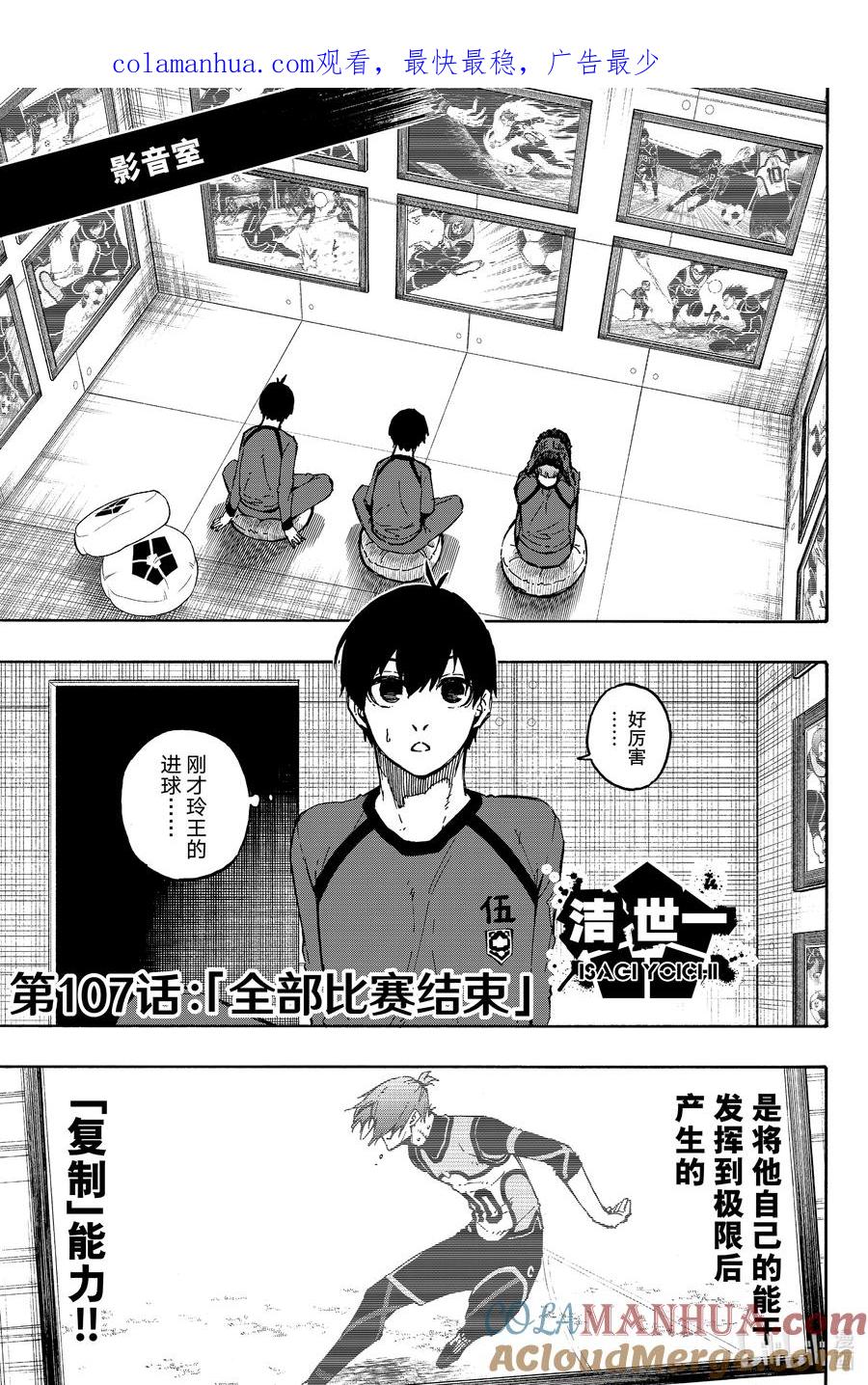 蓝色监狱 107 全部比赛结束 第1页