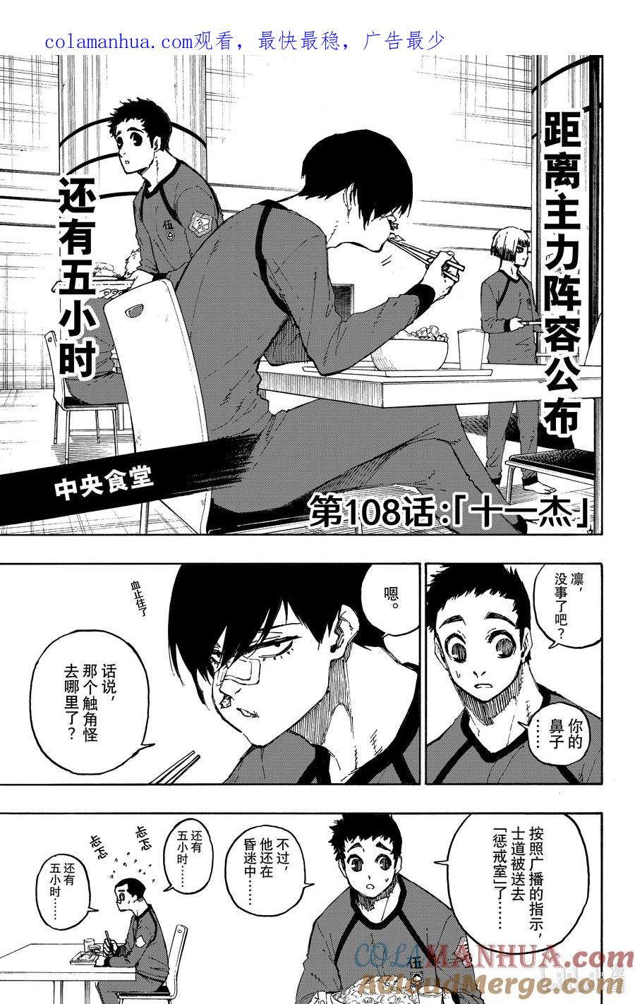 蓝色监狱 108 十一杰 第1页