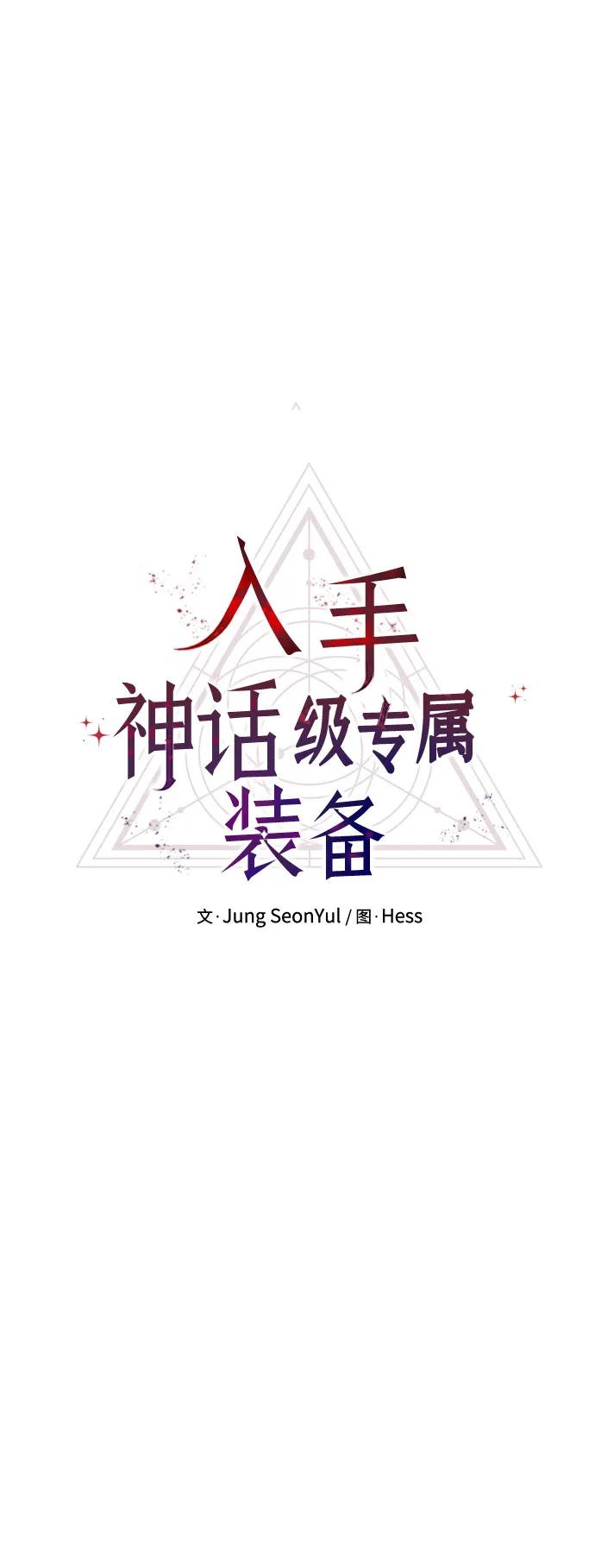 入手神话级专属装备 第2季 第38话 第15页
