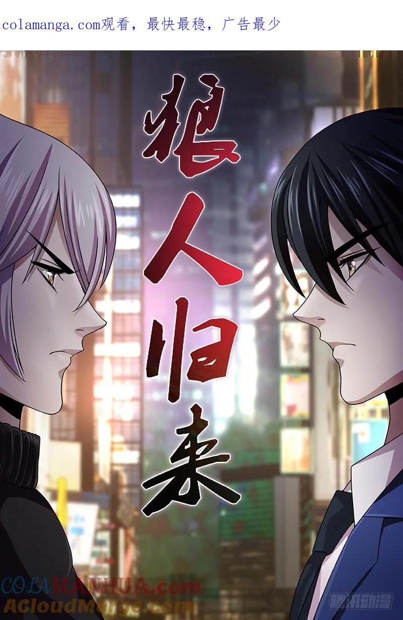 《狼人归来》130 第130话（影院惊魂） 第1页