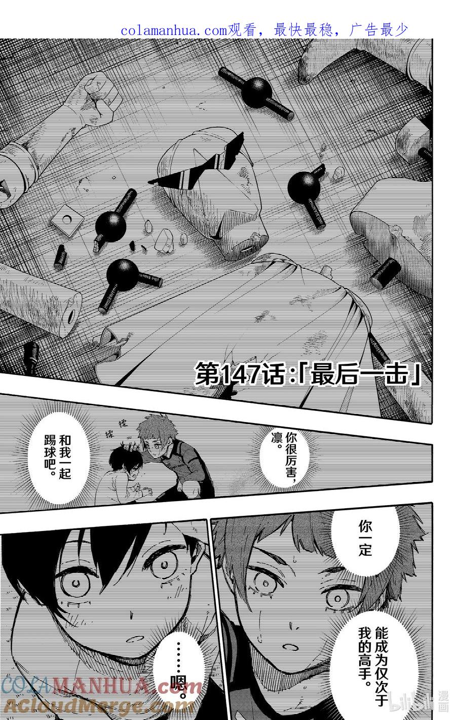 蓝色监狱 147 最后一击 第1页