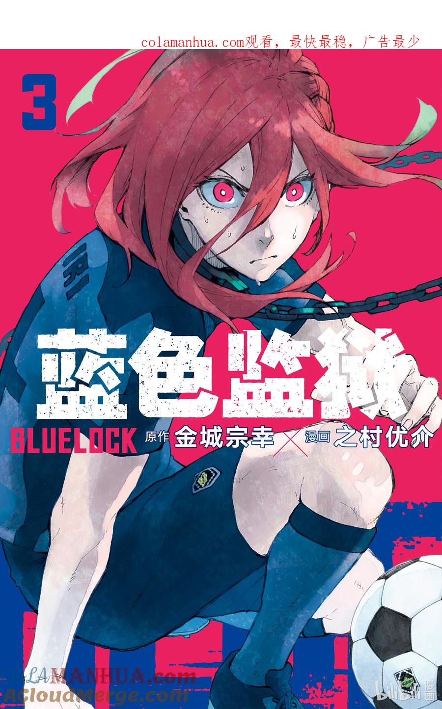 蓝色监狱 14 觉悟 第1页