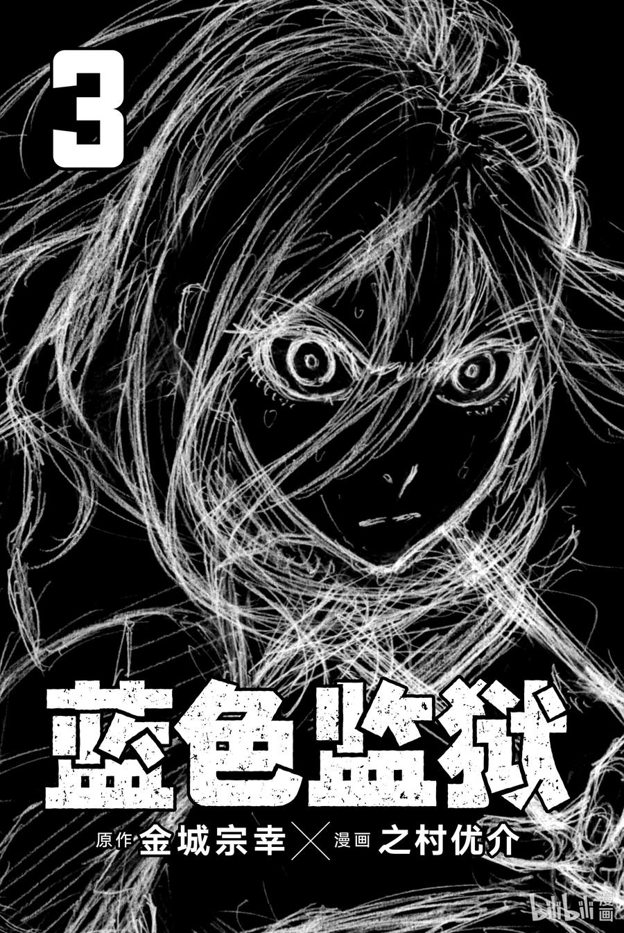 蓝色监狱 14 觉悟 第2页