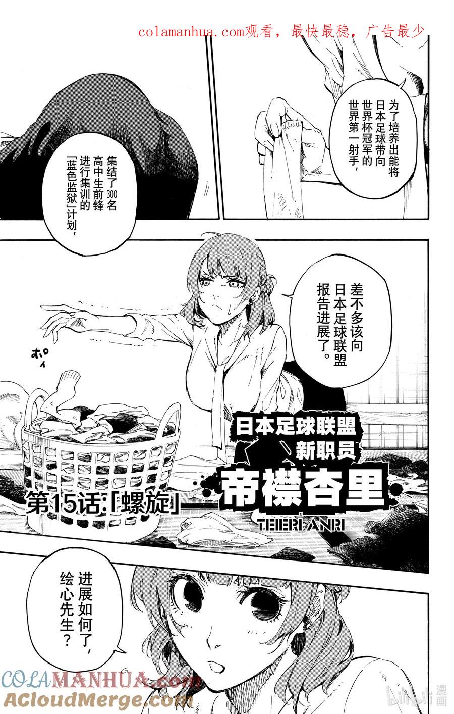 蓝色监狱 15 螺旋 第1页