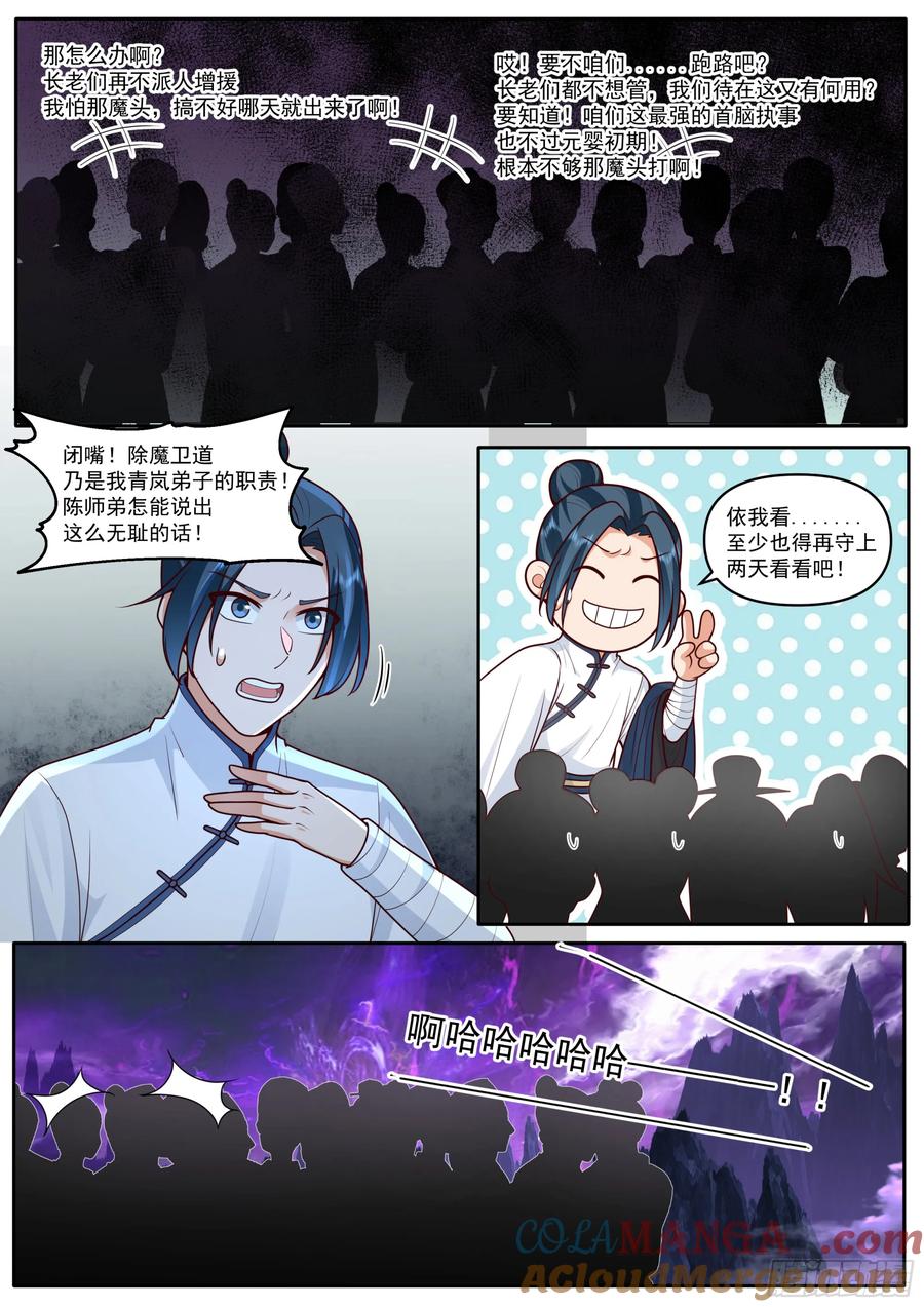 反派大师兄，师妹们全是病娇 第179话-元婴大成！？ 第7页