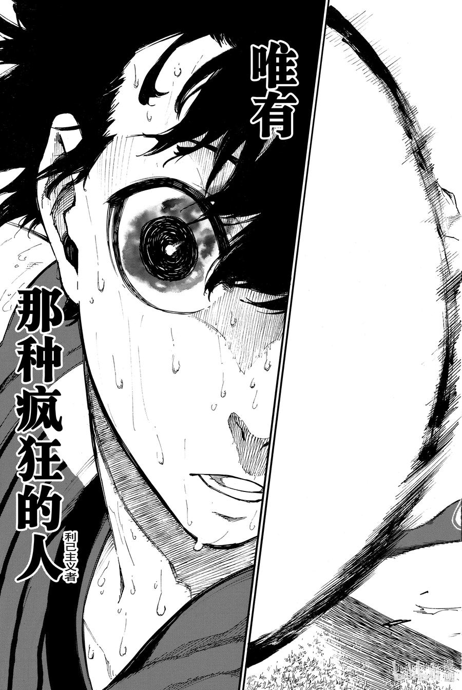 蓝色监狱 1 梦想 第72页