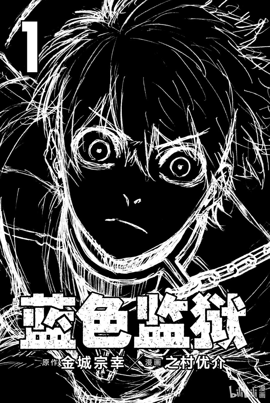 蓝色监狱 1 梦想 第2页