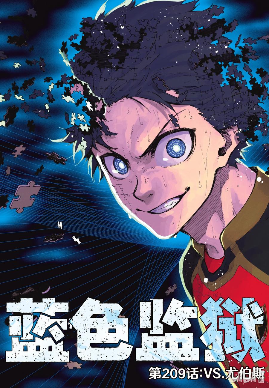 蓝色监狱 209 VS.尤伯斯 第2页