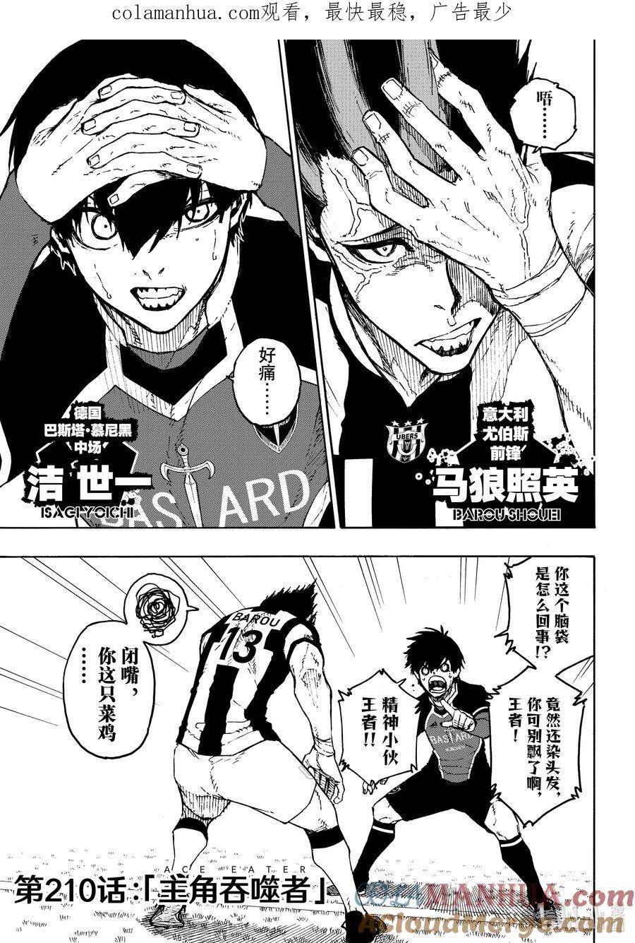 蓝色监狱 210 主角吞噬者（ACE EATER） 第1页
