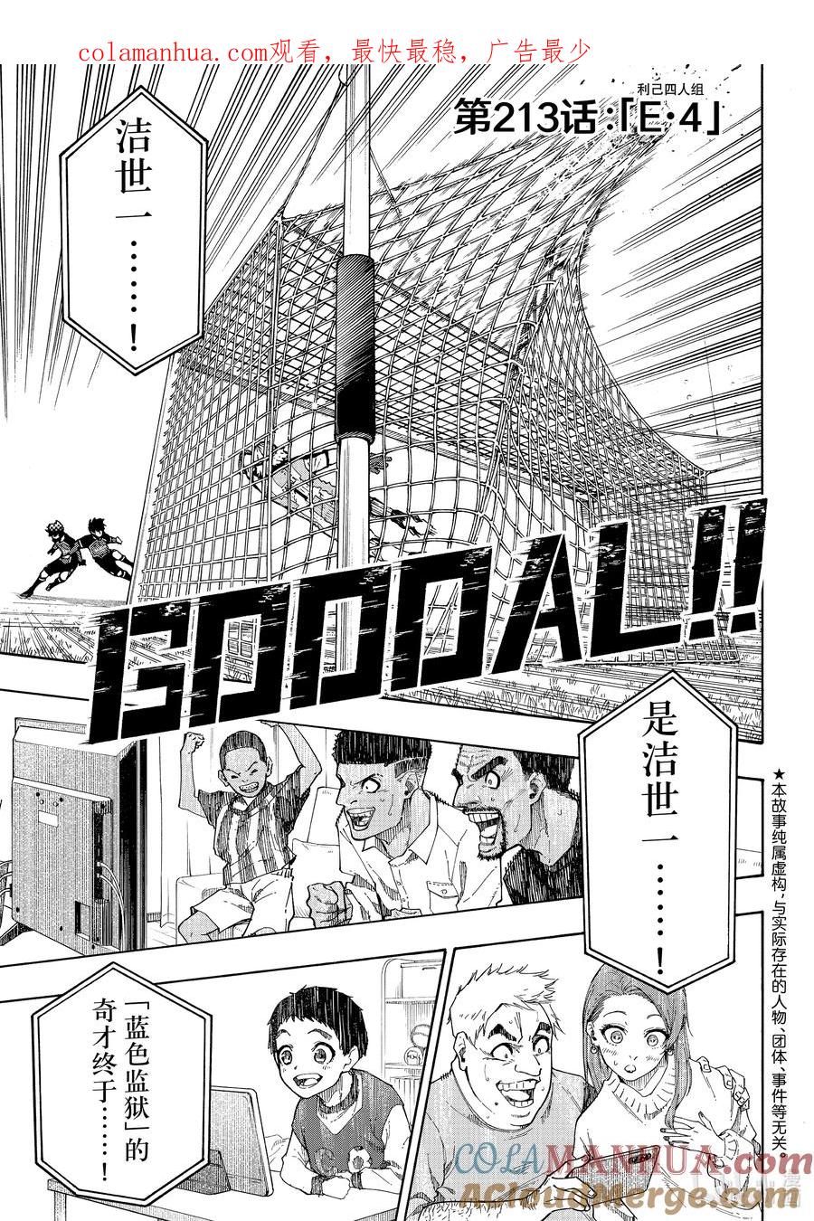 蓝色监狱 213 E·4（利己四人组） 第1页