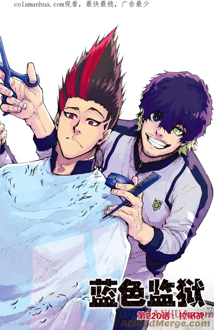 蓝色监狱 220 拉锯战 第1页