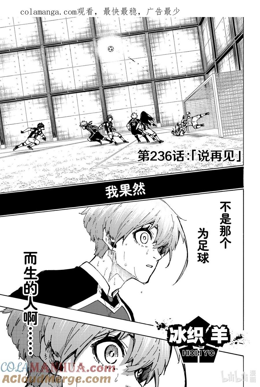 蓝色监狱 236 说再见 第1页