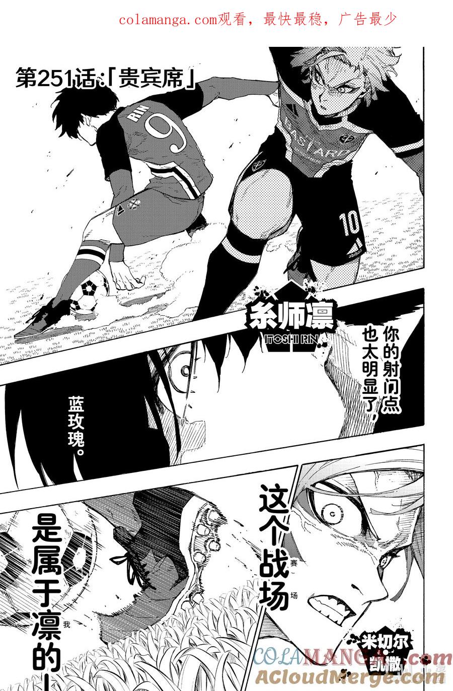 蓝色监狱 251 贵宾席 第1页
