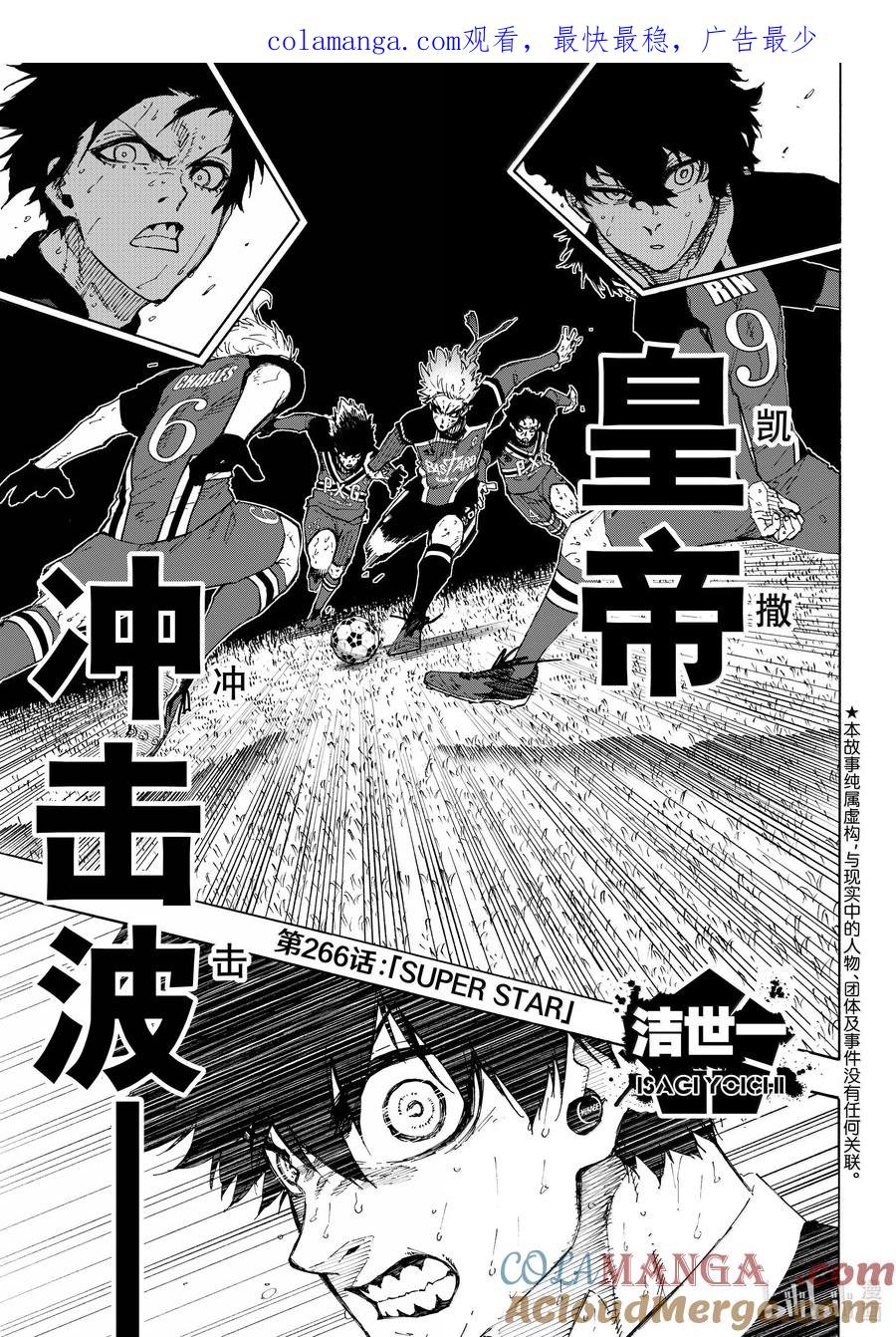 蓝色监狱 266 SUPER STAR 第1页