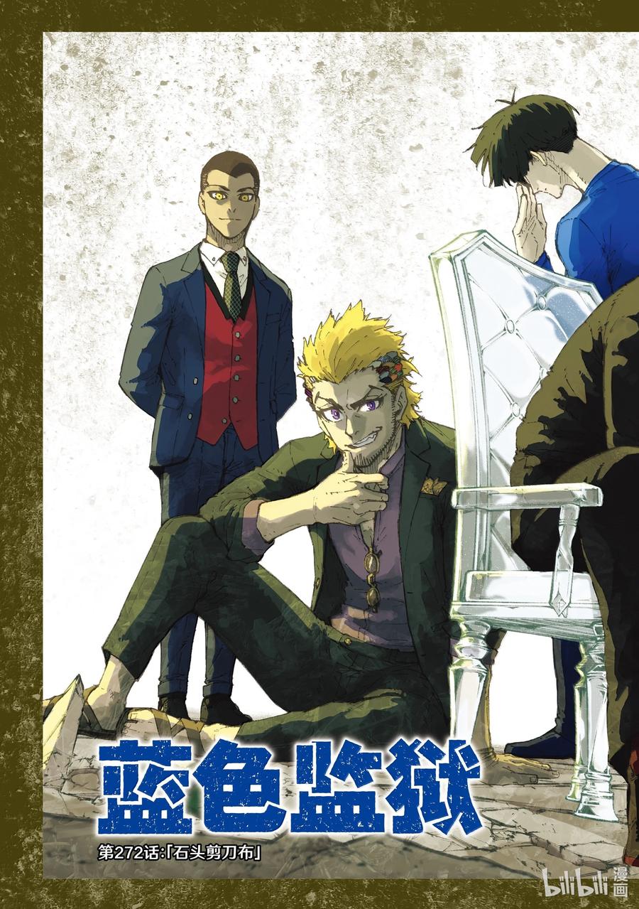 蓝色监狱 272 石头剪刀布 第1页