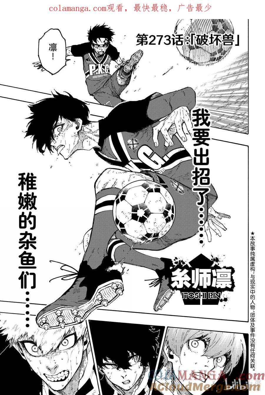 蓝色监狱 273 破坏兽 第1页