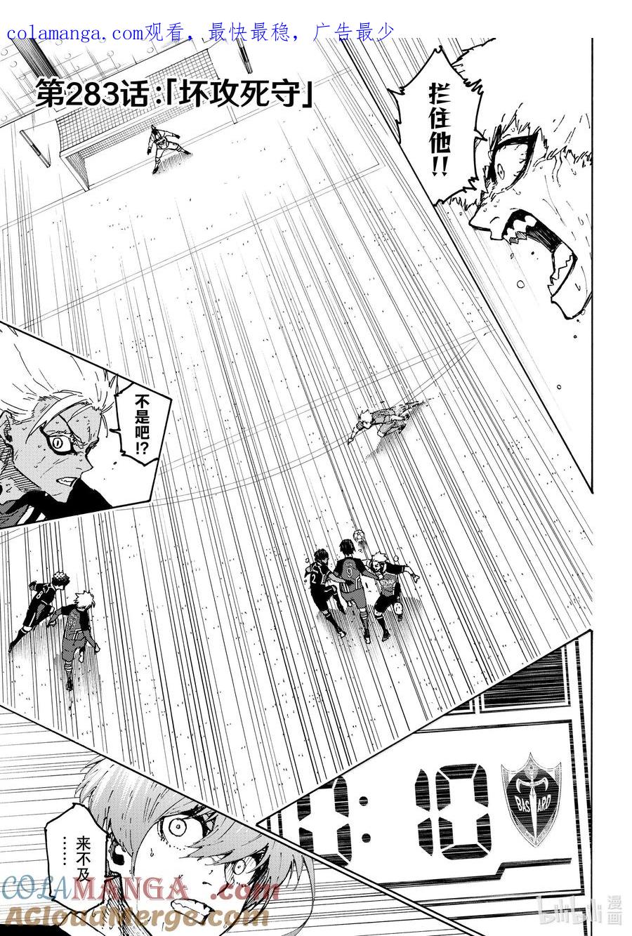蓝色监狱 283 坏攻死守 第1页