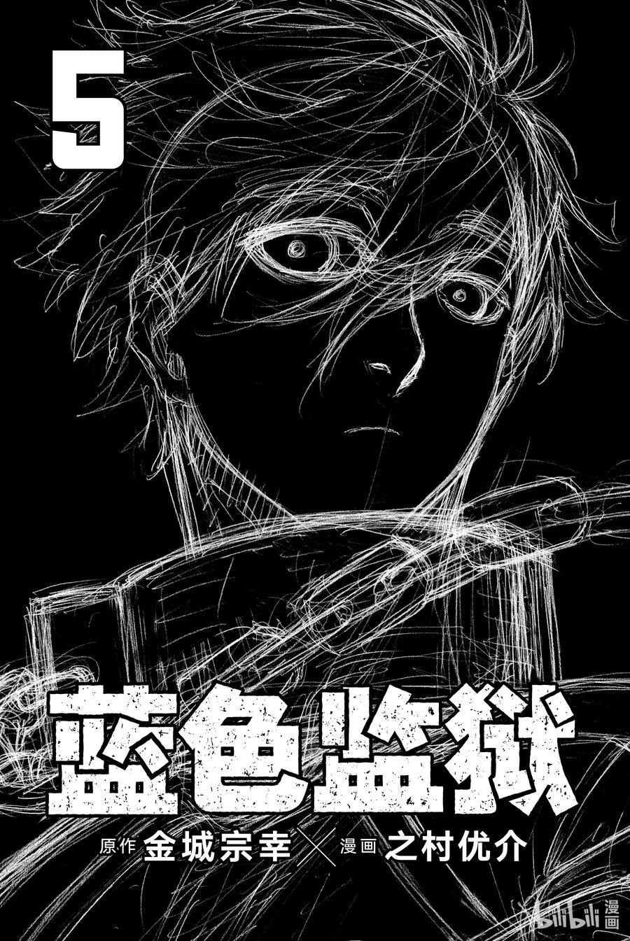 蓝色监狱 32 冲动 第2页