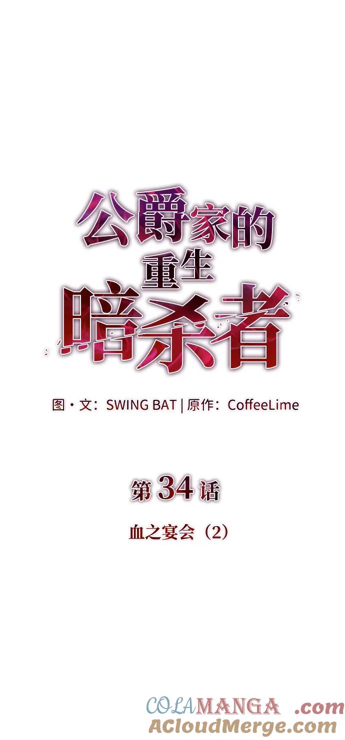 《公爵家的重生暗杀者》第34话 血之宴会（2） 第33页