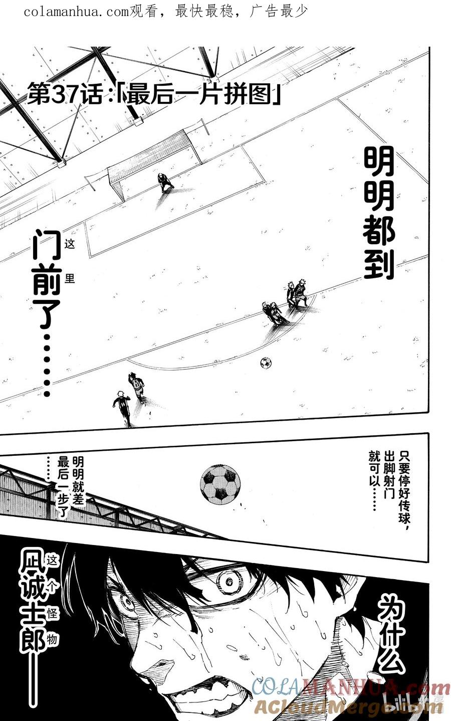 蓝色监狱 37 最后一片拼图 第1页