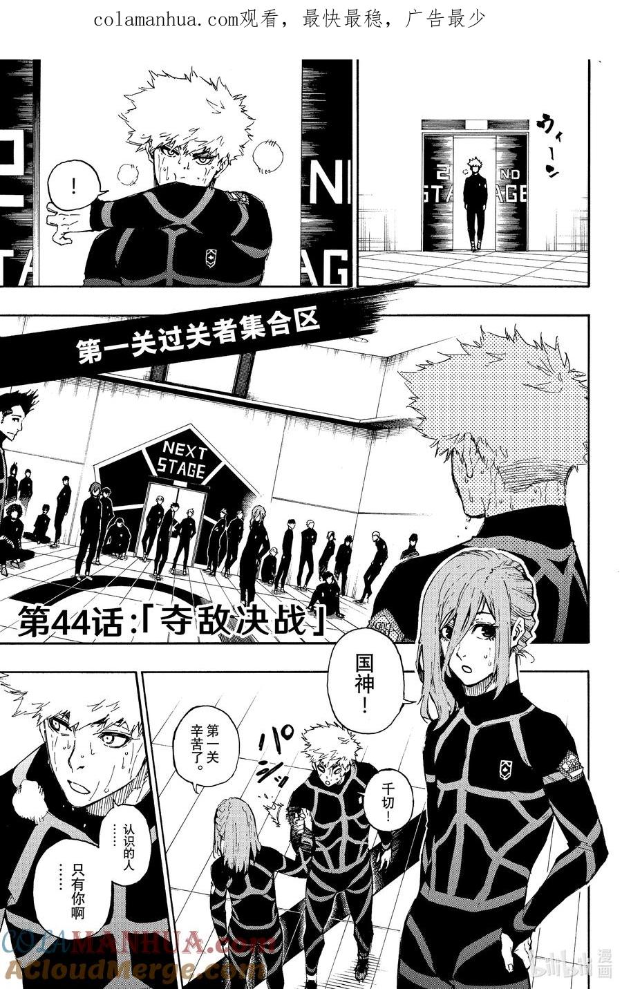 蓝色监狱 44 夺敌决战 第1页
