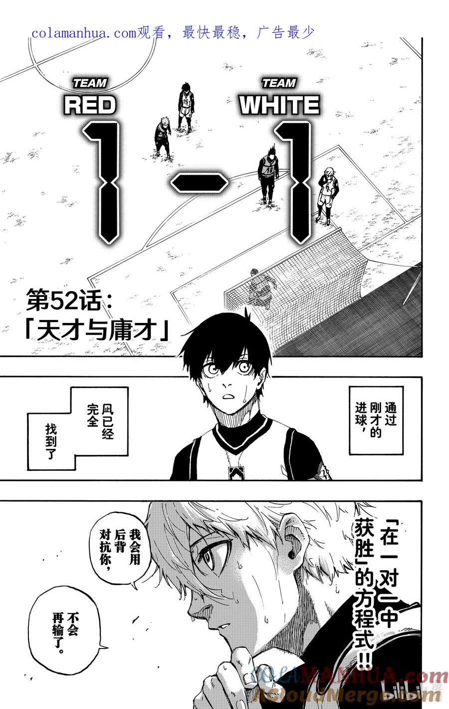 蓝色监狱 52 天才与庸才 第1页