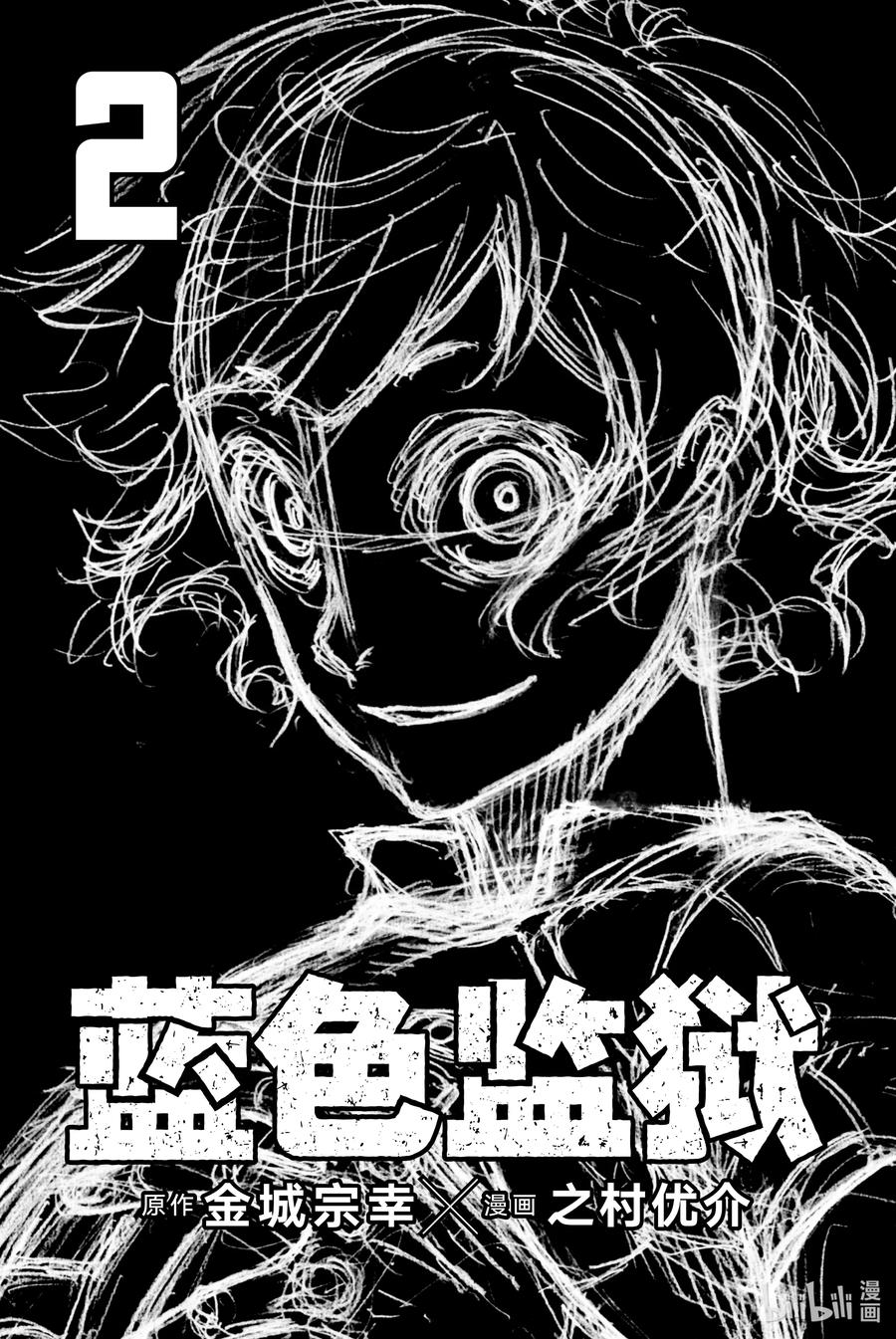 蓝色监狱 5 足球的0 第2页