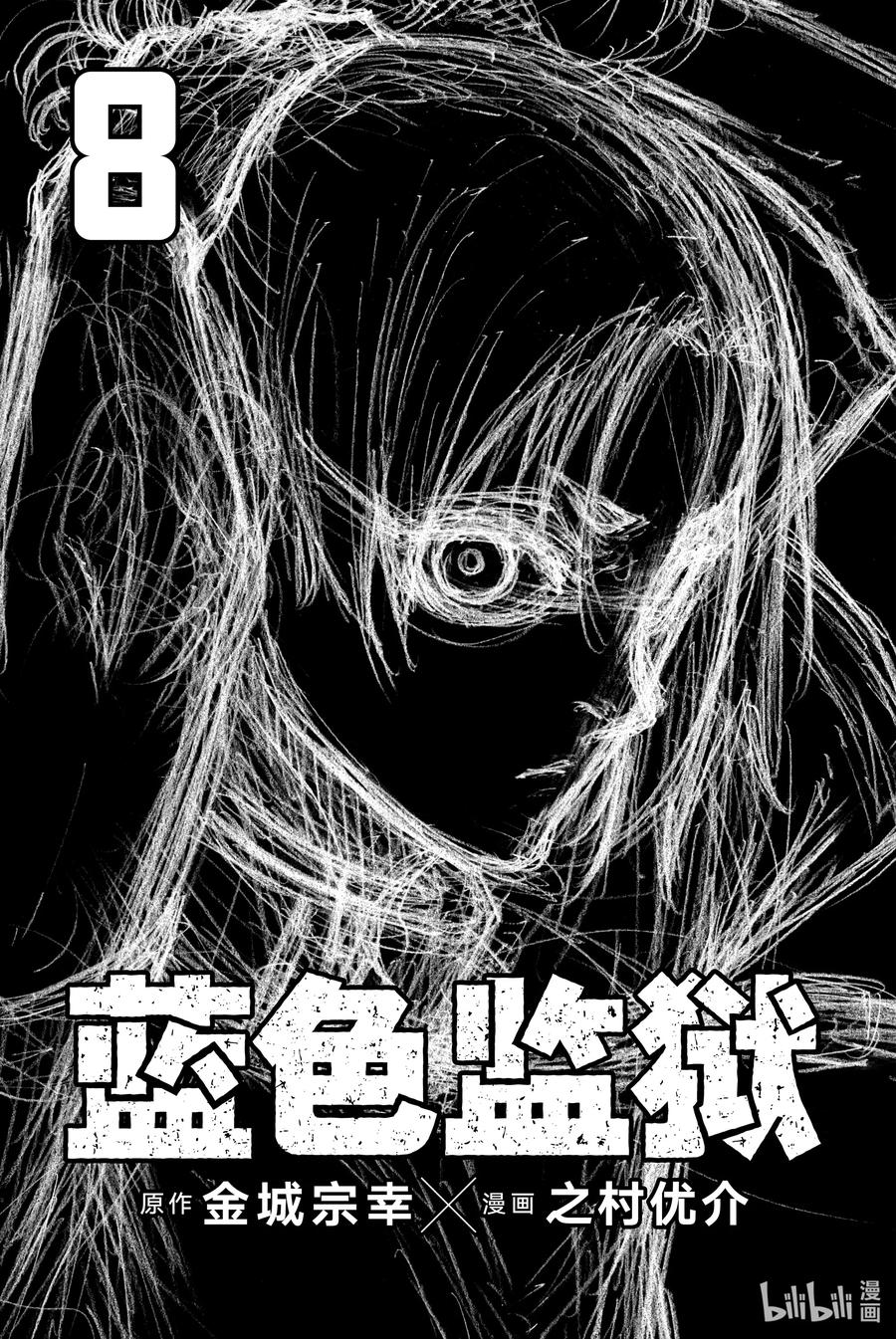 蓝色监狱 59 三者融合 第2页