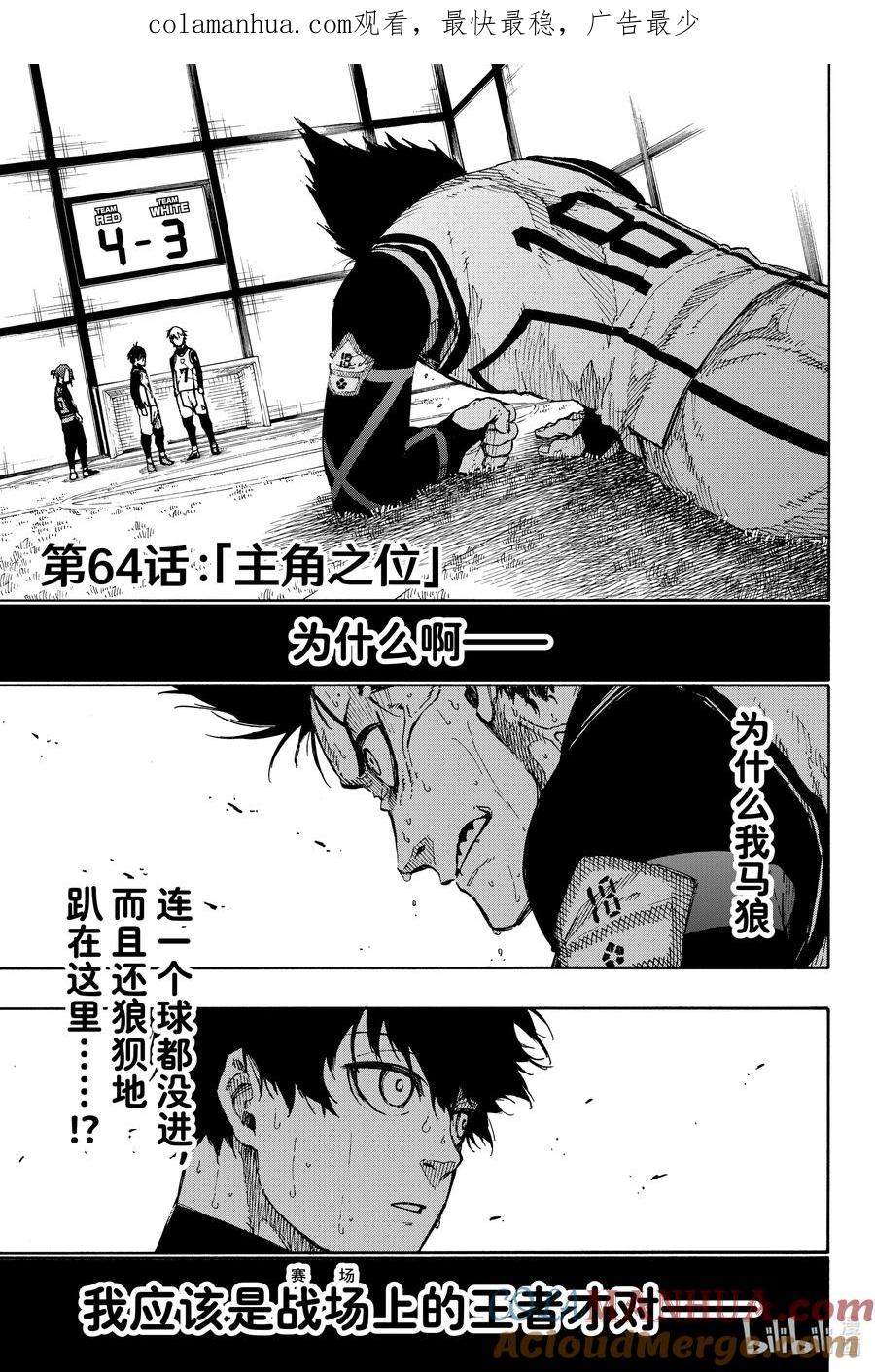 蓝色监狱 64 主角之位 第1页