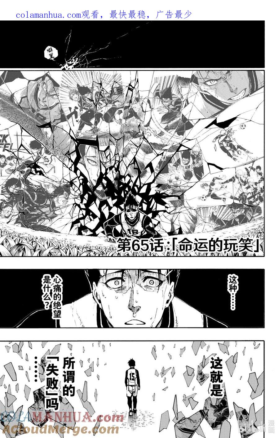 蓝色监狱 65 命运的玩笑 第1页