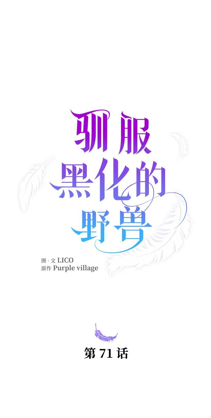 驯服黑化的野兽 - 第71话 - 第20张图