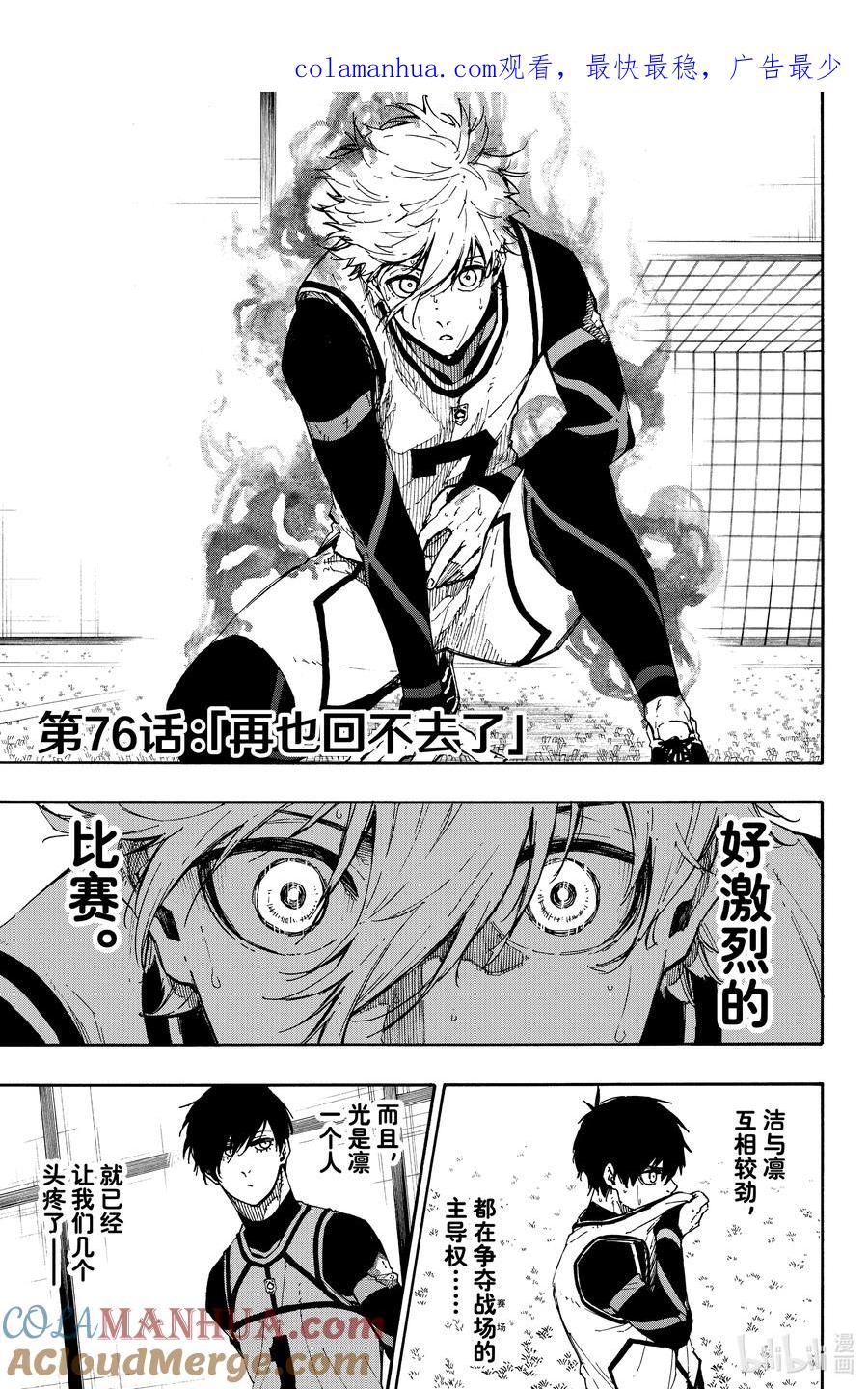 蓝色监狱 76 再也回不去了 第1页