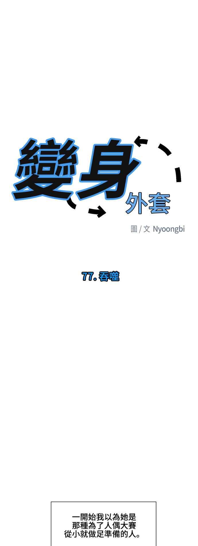 《变身外套》[第77话] 吞噬 第8页
