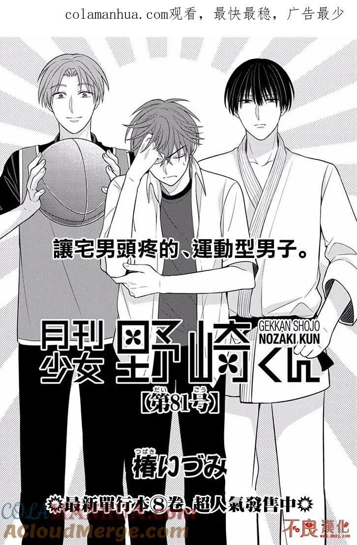 月刊少女野崎君 第81话 第1页