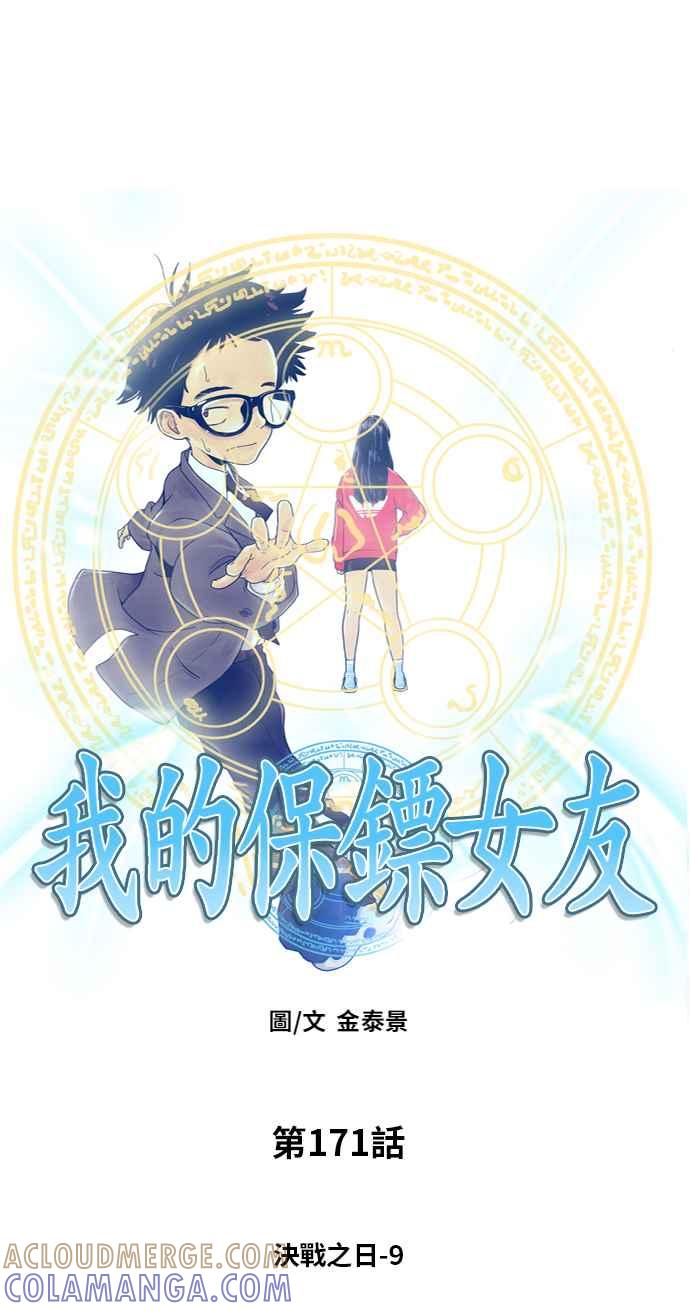 《我的保镳女友》[第171话] 决战之日 9 第16页
