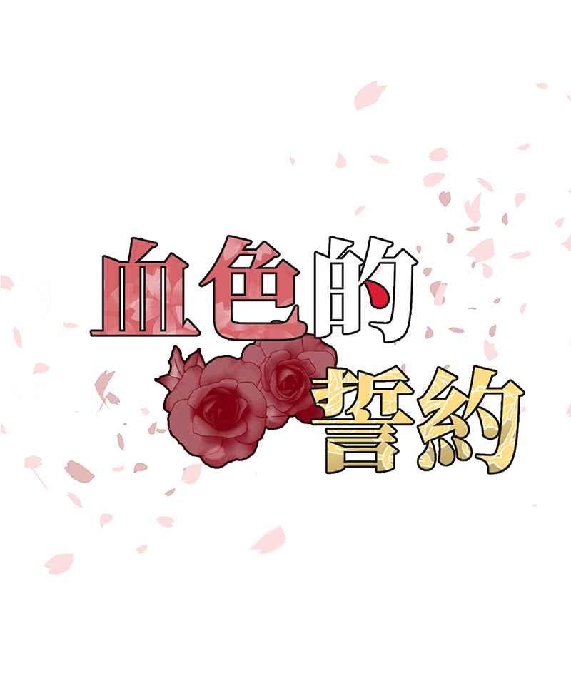 《血色的誓约》[第18回] 我总是重蹈覆辙同样的事 第11页