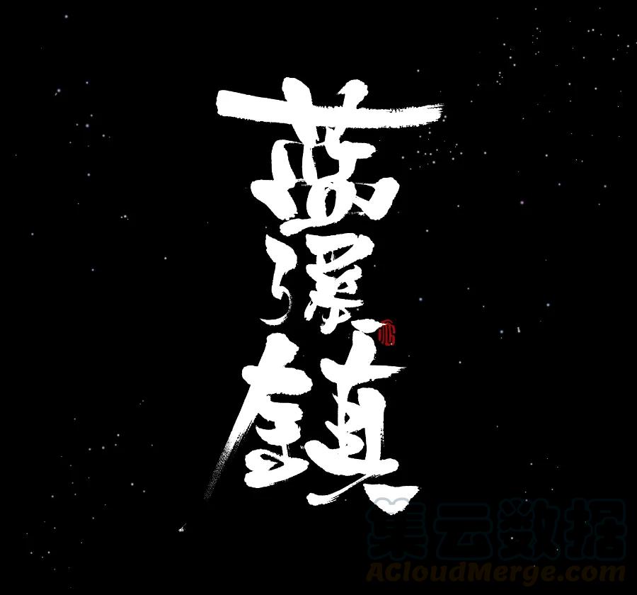《蓝溪镇》016 登月 第1页