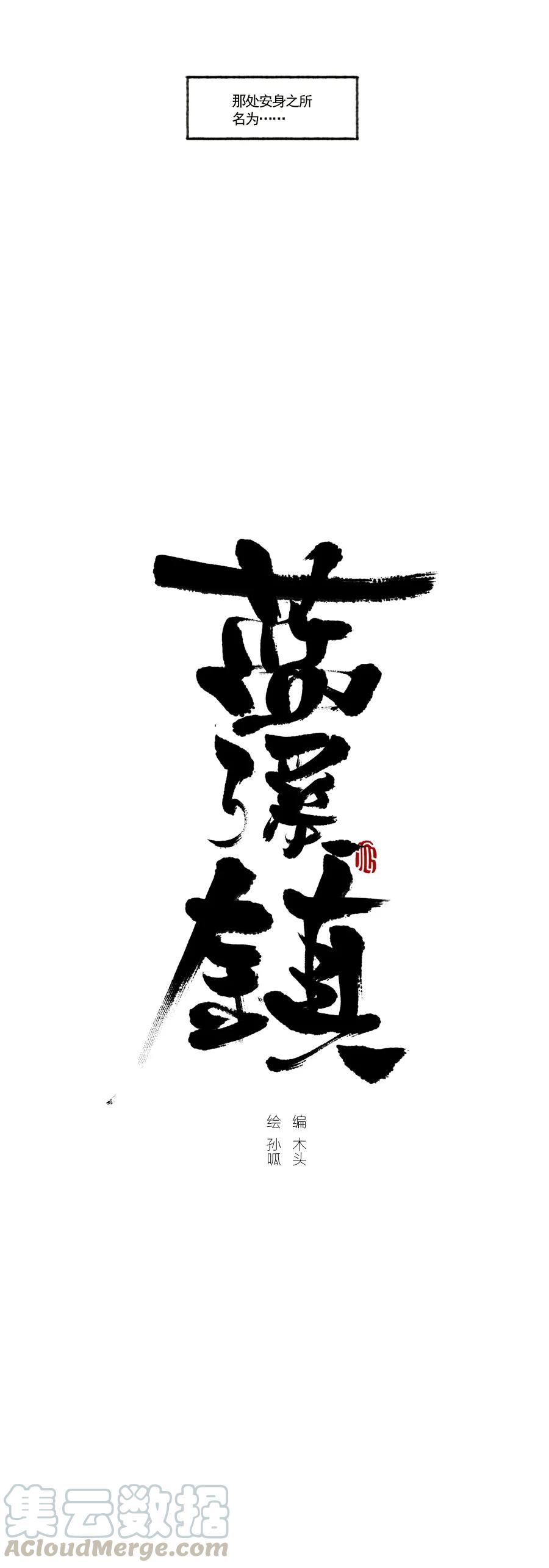 《蓝溪镇》001 清凝 第5页