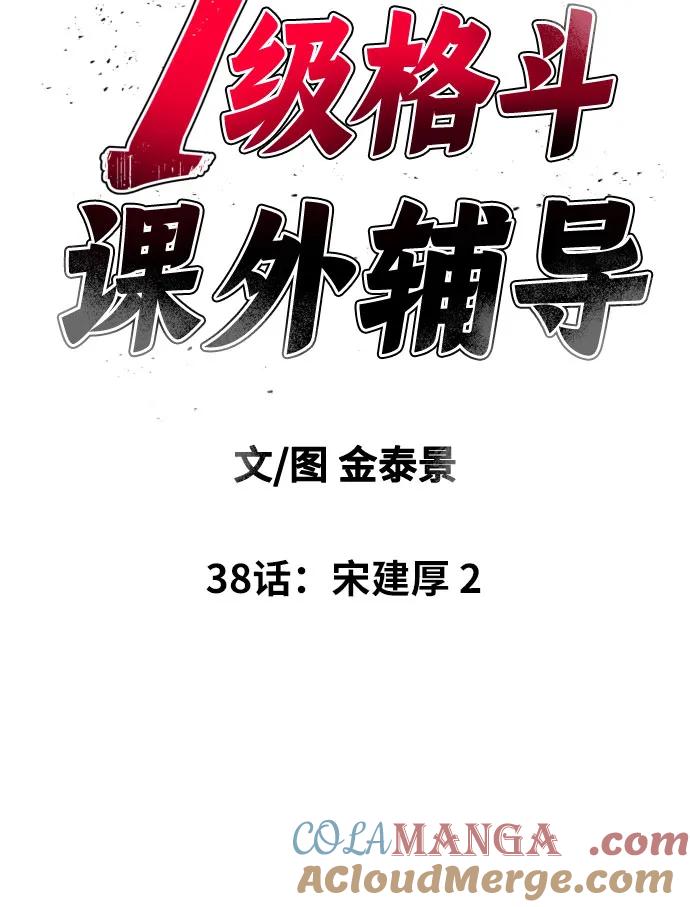 《一级格斗课外辅导》第38话 宋建厚 2 第7页