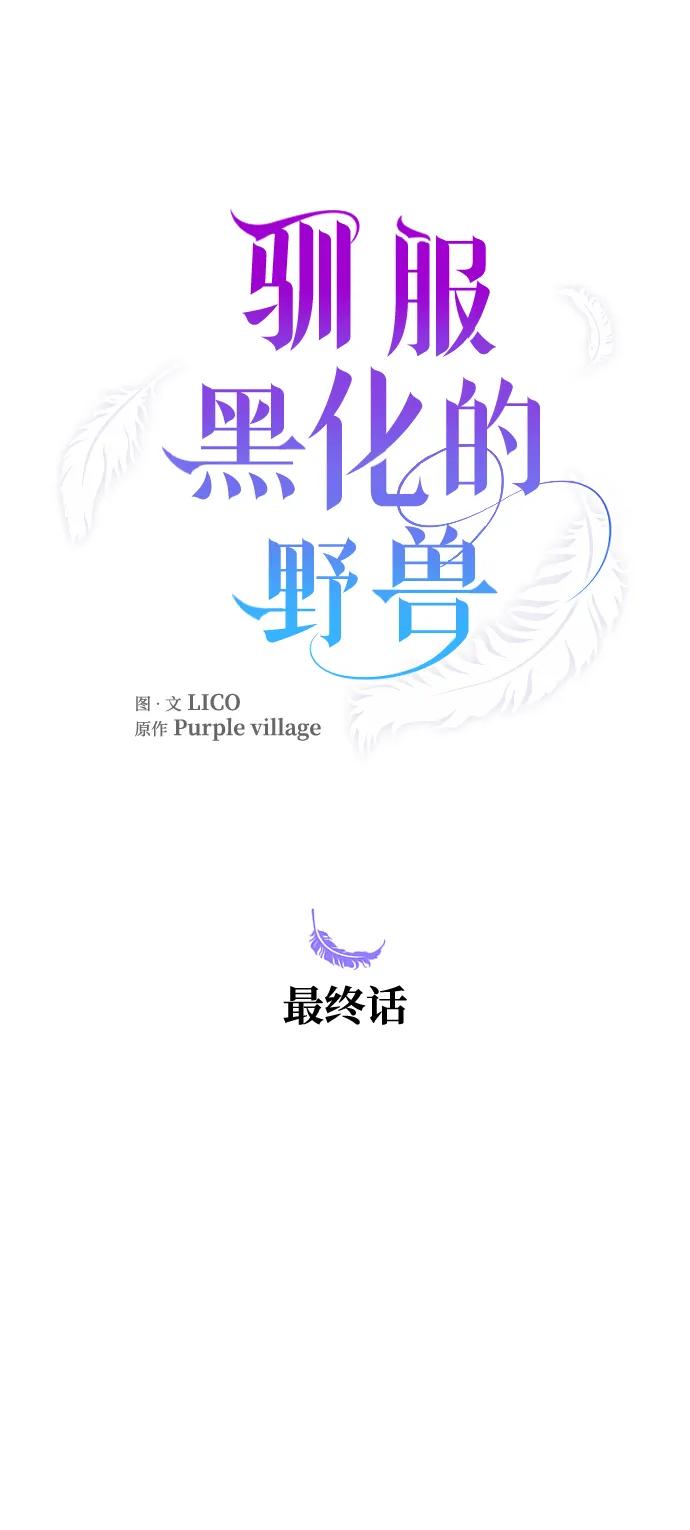 驯服黑化的野兽 - 第80话（最终话） - 第94张图