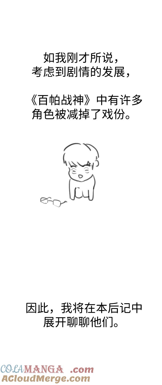 百帕战神 【免费】后记 第10页