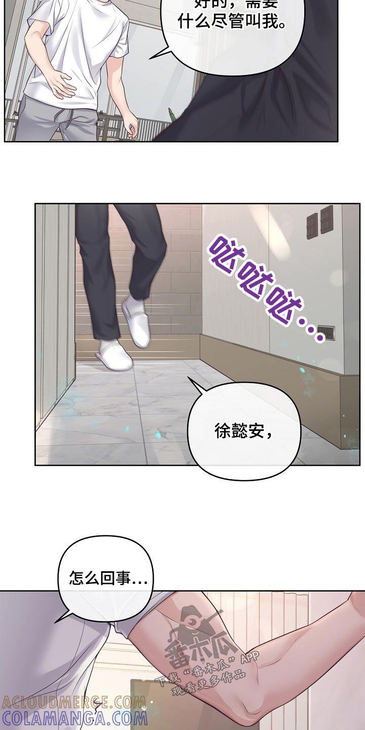 《阿尔法管家》第102章：【第二季】很热 第9页