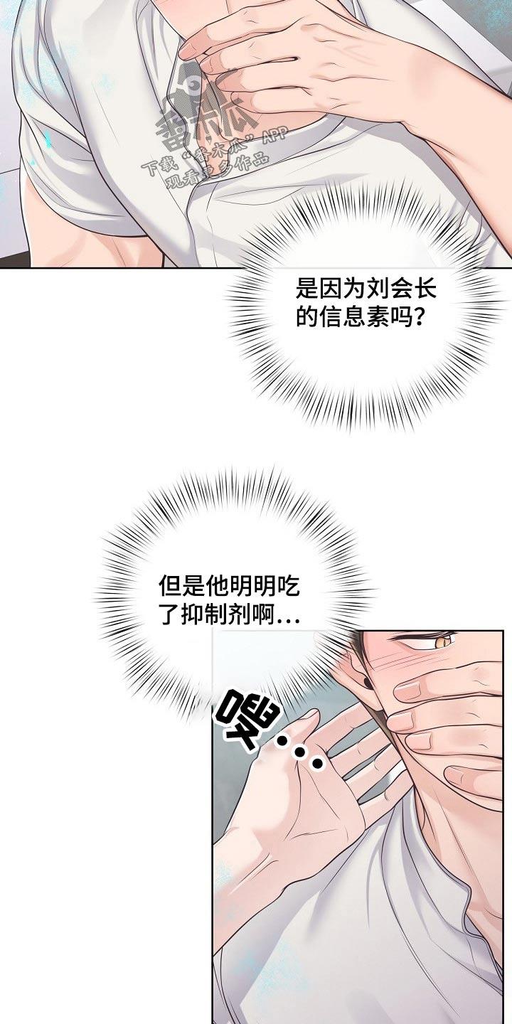 《阿尔法管家》第102章：【第二季】很热 第16页